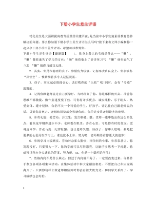 下册小学生差生评语