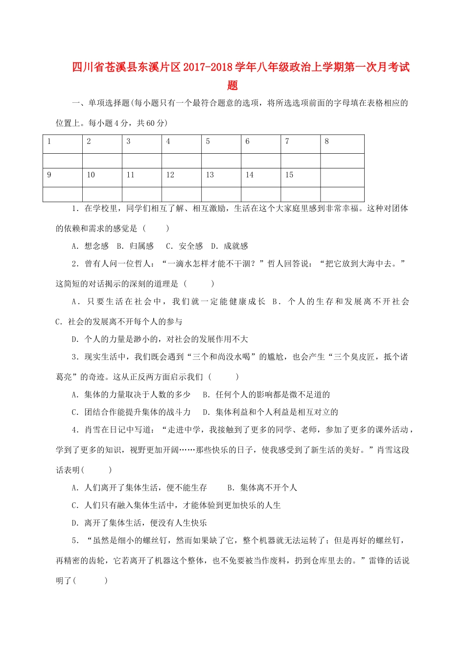 四川省苍溪县东溪片区 八年级政治上学期第一次月考试卷_第1页