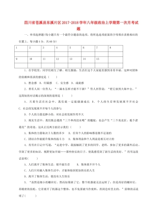 四川省苍溪县东溪片区 八年级政治上学期第一次月考试卷