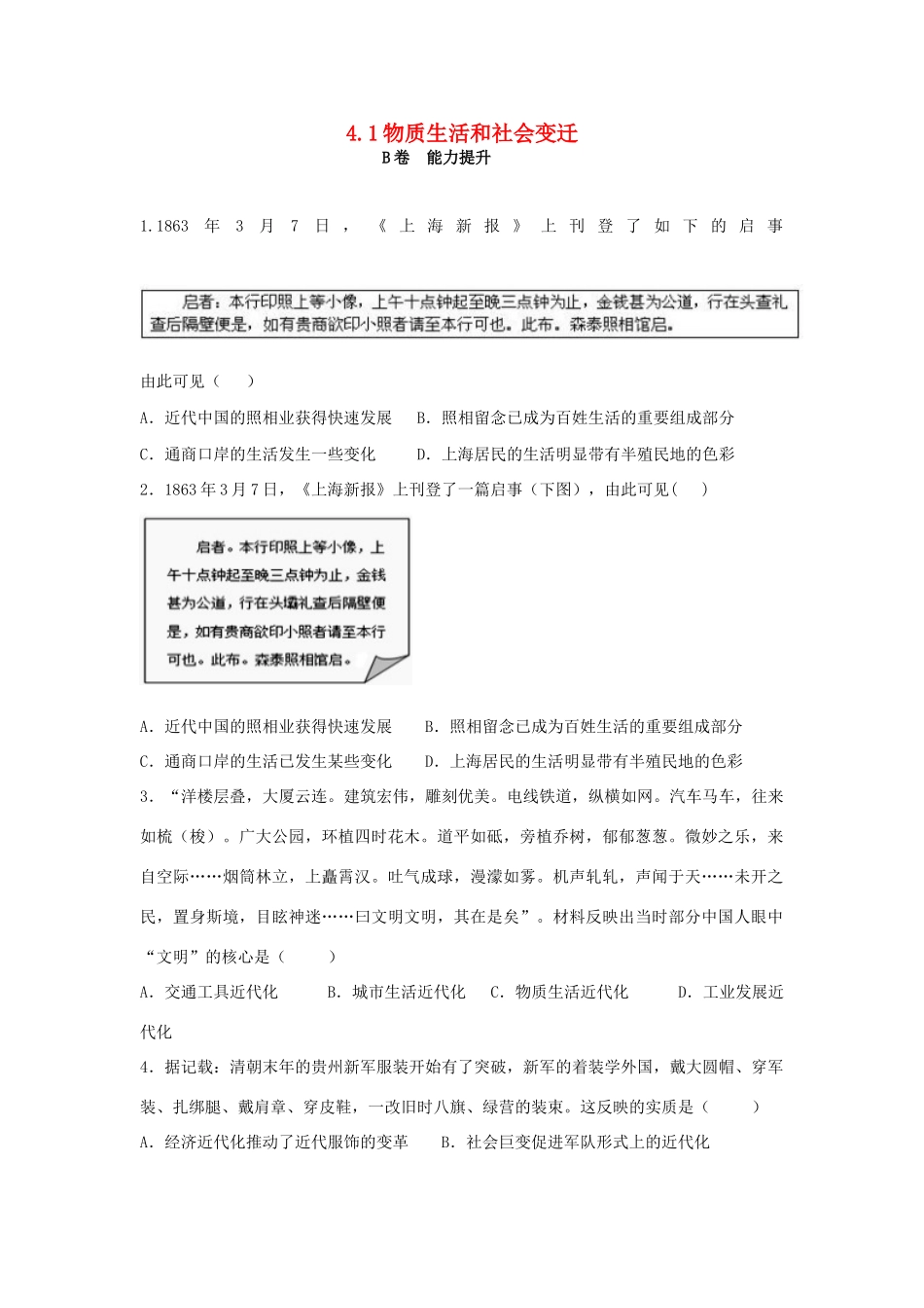 高中历史 专题四 中国近现代社会生活的变迁 4.1 物质生活和社会变迁课时训练B 人民版必修2-人民版高一必修2历史试题_第1页
