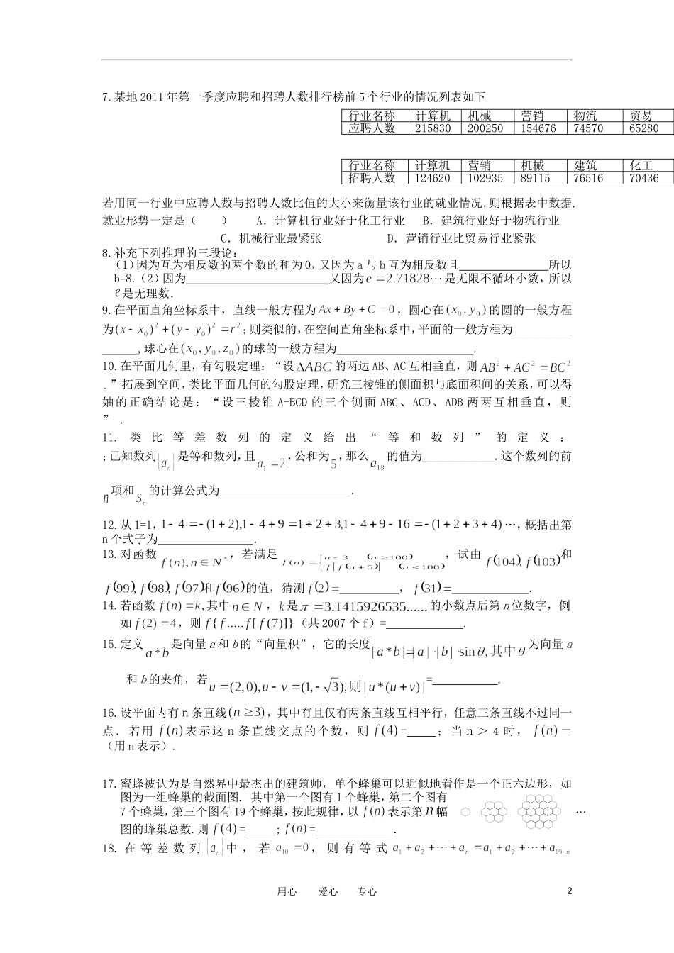 湖北省襄阳四中11-12学年高二数学上学期期末复习测试合情推理与演绎推理 文【会员独享】_第2页