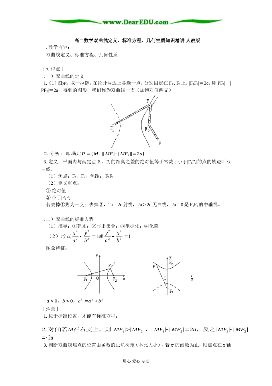 高二数学双曲线定义、标准方程、几何性质知识精讲 人教版_第1页