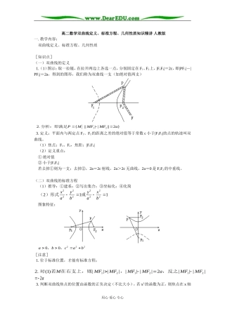 高二数学双曲线定义、标准方程、几何性质知识精讲 人教版