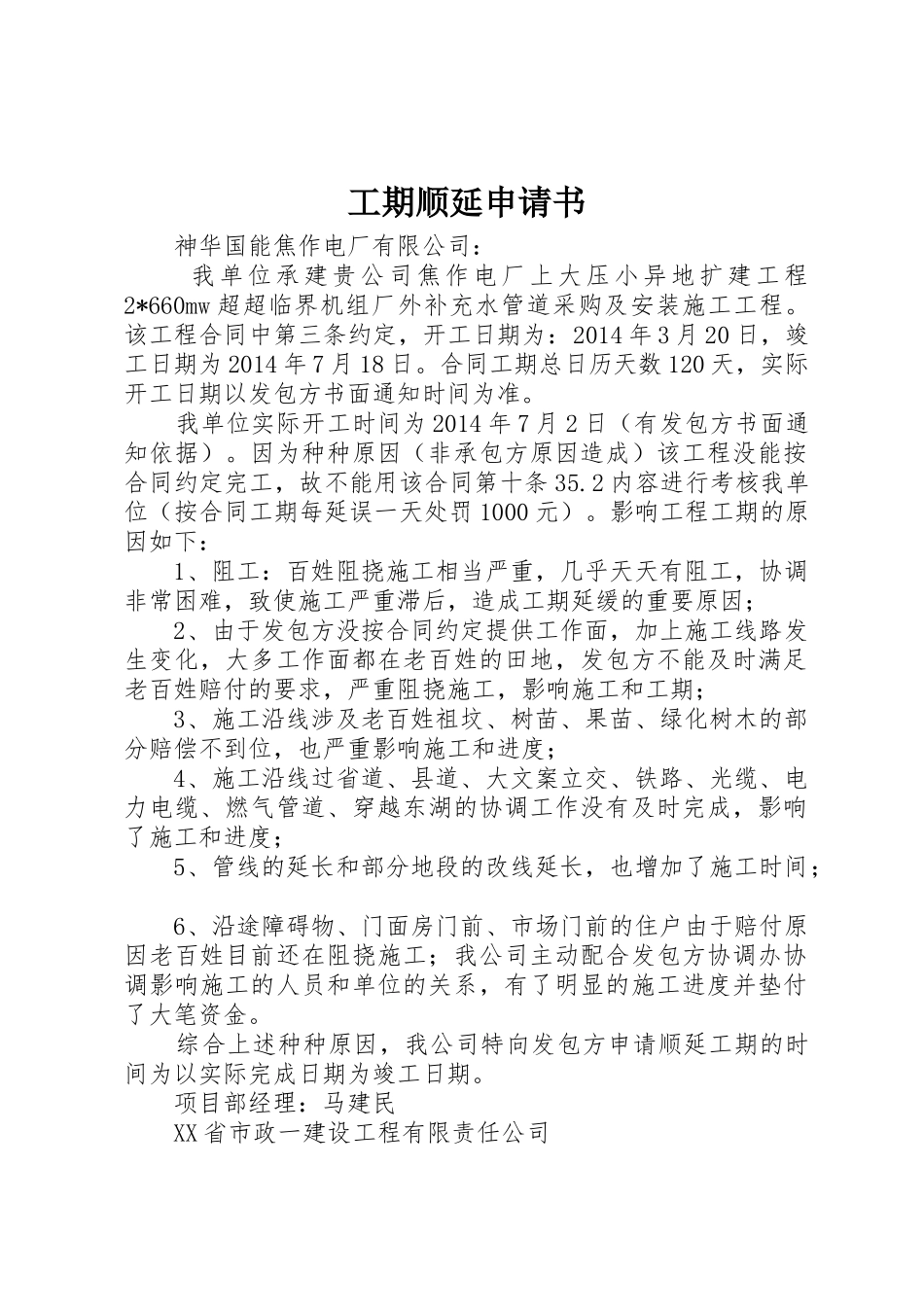 工期顺延申请书_第1页