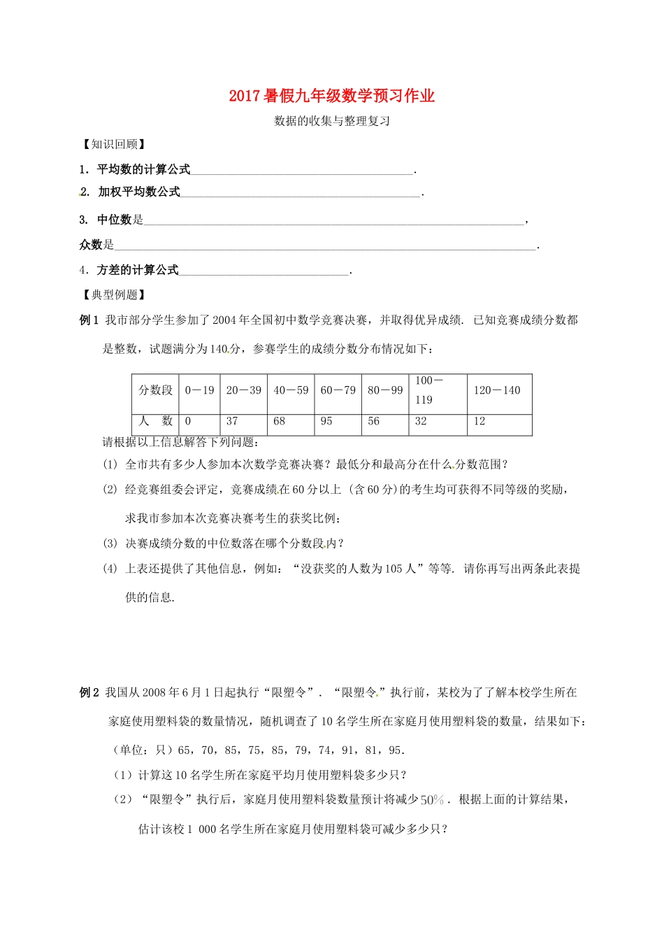 九年级数学上学期预习作业(数据的收集与整理) 新人教版试卷_第1页