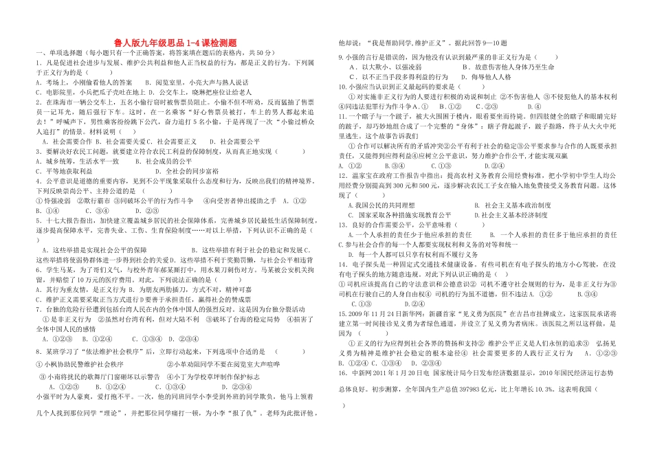 九年级政治 1-4课检测题 鲁人版试卷_第1页
