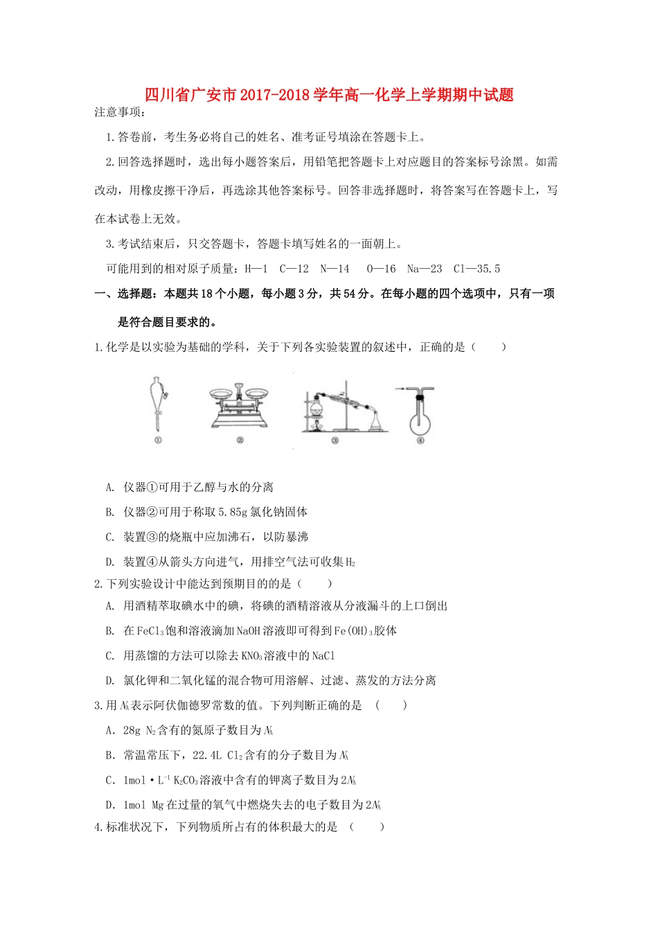 四川省广安市高一化学上学期期中试题-人教版高一全册化学试题_第1页