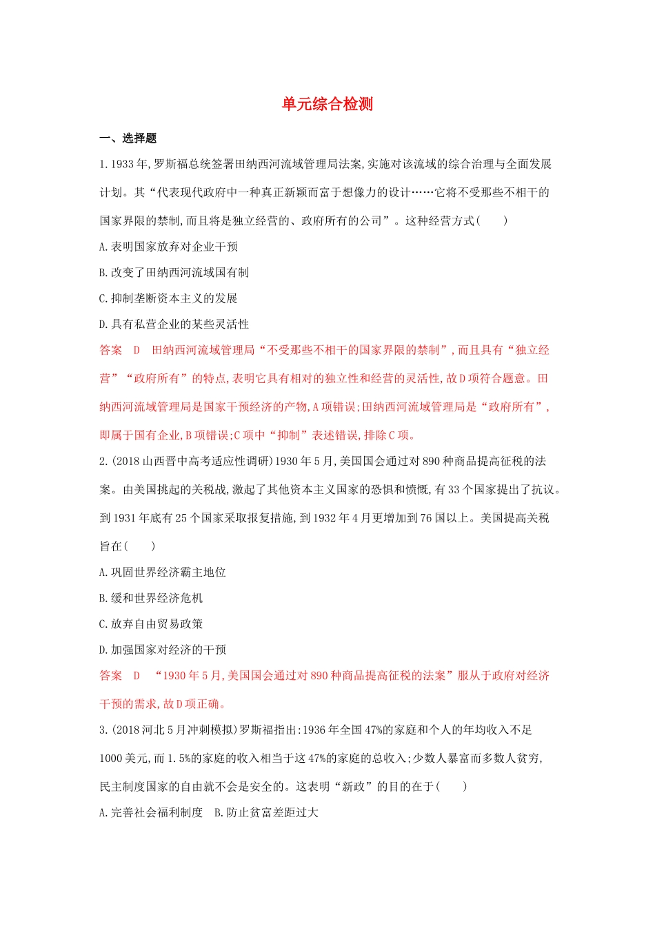 （3年高考2年模拟）山西省高考历史一轮复习 世界各国经济政策的调整单元综合检测（含解析）-人教版高三全册历史试题_第1页
