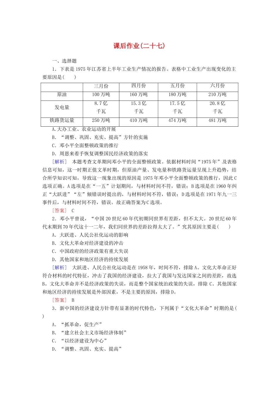 高中历史 课后作业27 社会主义建设在探索中曲折发展 新人教版必修《中外历史纲要（上）》-新人教版高一必修历史试题_第1页