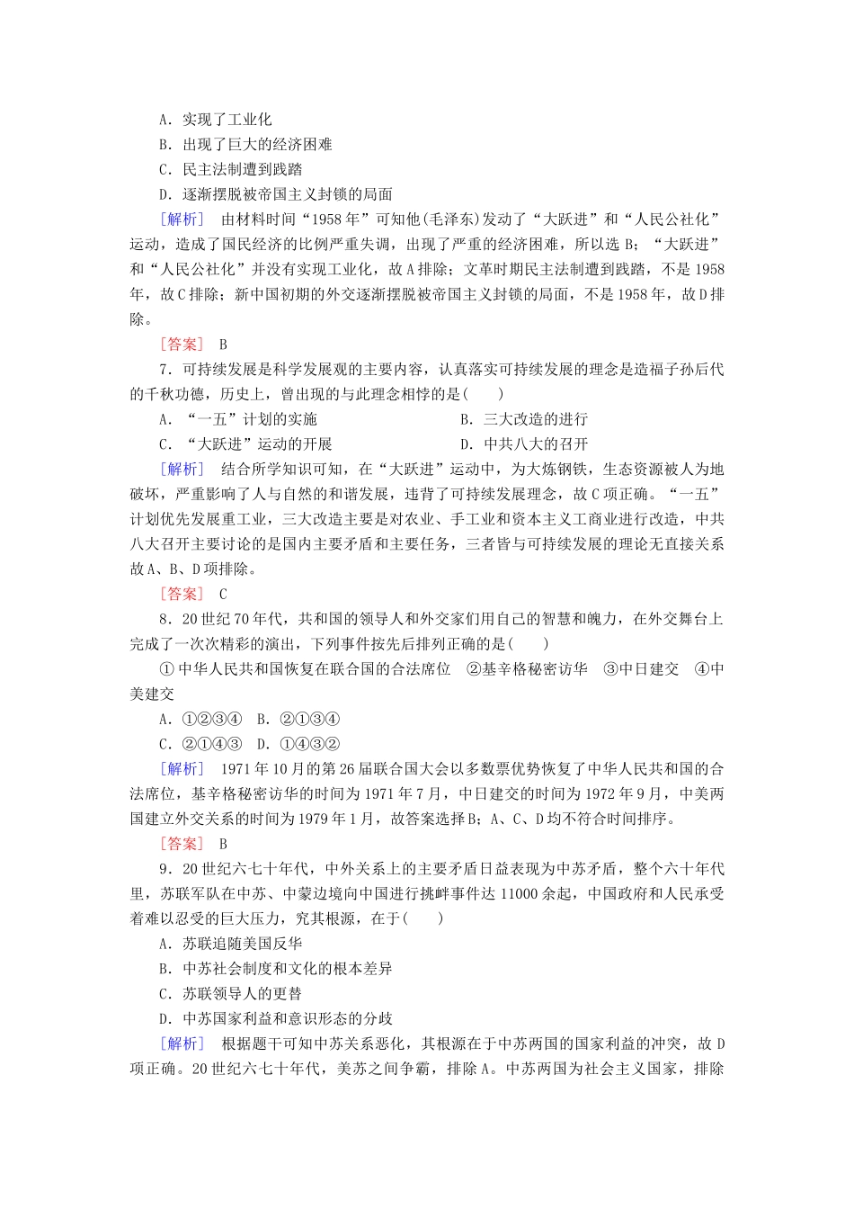 高中历史 课后作业27 社会主义建设在探索中曲折发展 新人教版必修《中外历史纲要（上）》-新人教版高一必修历史试题_第3页