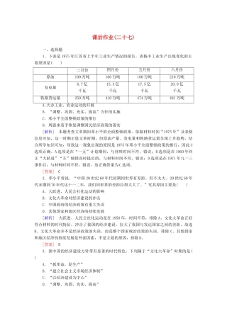 高中历史 课后作业27 社会主义建设在探索中曲折发展 新人教版必修《中外历史纲要（上）》-新人教版高一必修历史试题