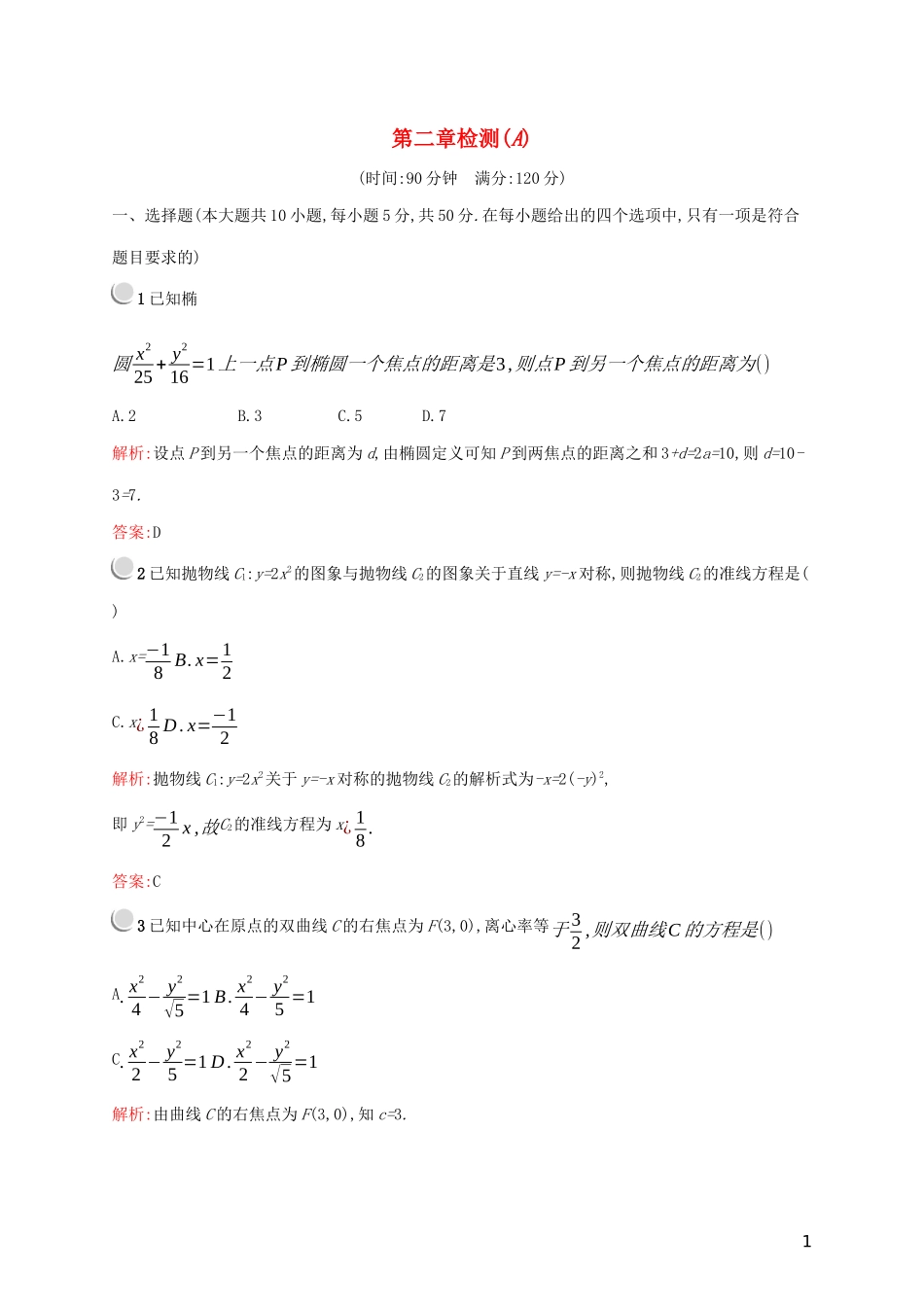 高中数学 第二章 圆锥曲线与方程检测（A）（含解析）新人教A版选修2-1-新人教A版高二选修2-1数学试题_第1页