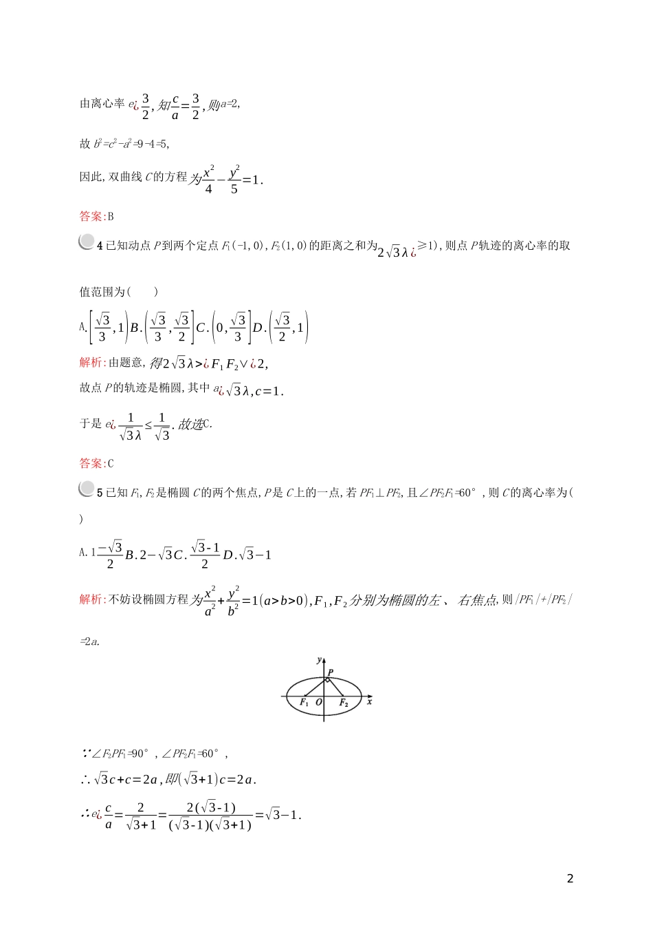 高中数学 第二章 圆锥曲线与方程检测（A）（含解析）新人教A版选修2-1-新人教A版高二选修2-1数学试题_第2页