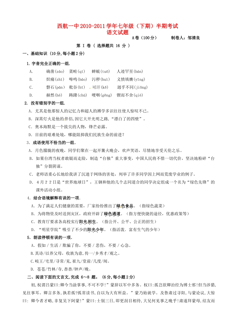 四川省双流县西航港一中七年级语文下学期期中考试试卷_第1页
