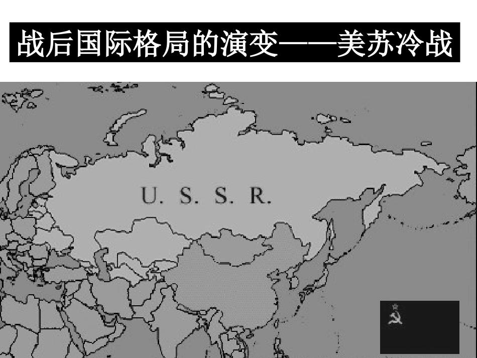 第11课-冷战的结束_第3页