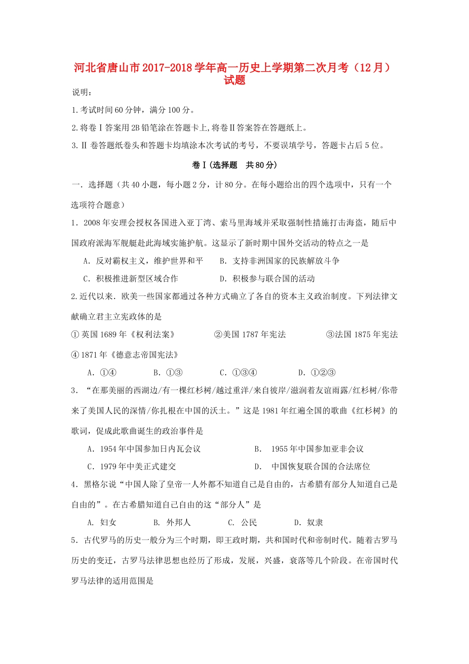 河北省唐山市高一历史上学期第二次月考（12月）试题-人教版高一全册历史试题_第1页