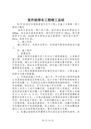 室外给排水工程竣工总结 