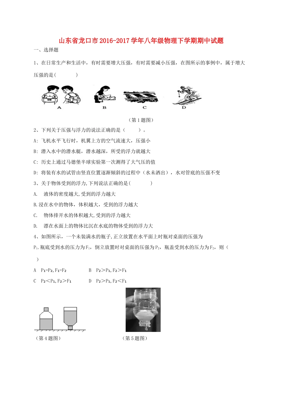山东省龙口市 八年级物理下学期期中试卷(五四制)试卷_第1页