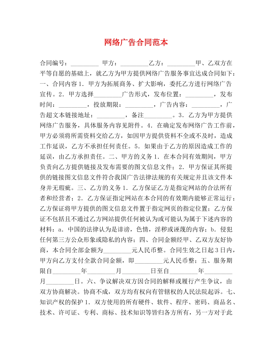 网络广告合同范本 _第1页