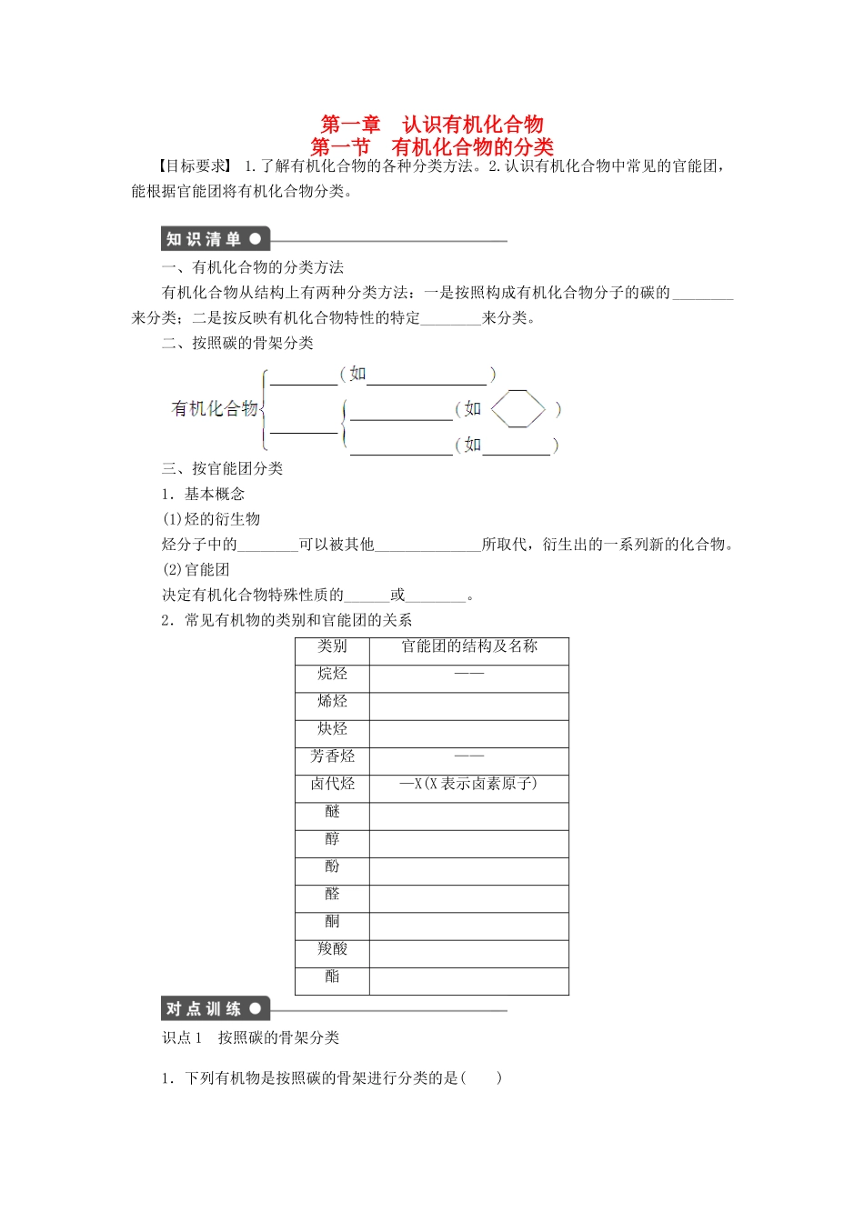 高中化学 第一章 第一节 有机化合物的分类课后作业（含解析）新人教版选修5-新人教版高二选修5化学试题_第1页