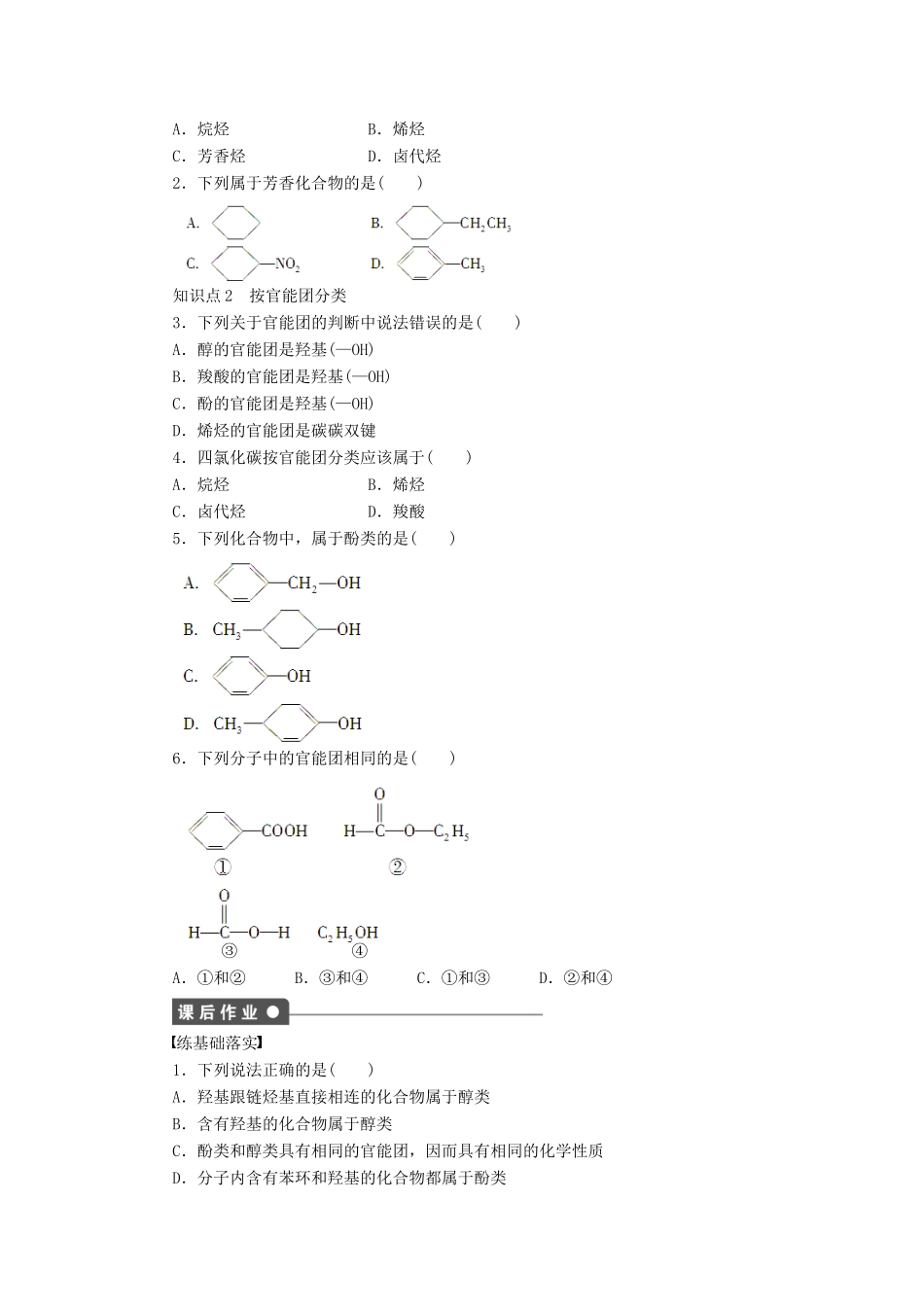 高中化学 第一章 第一节 有机化合物的分类课后作业（含解析）新人教版选修5-新人教版高二选修5化学试题_第2页