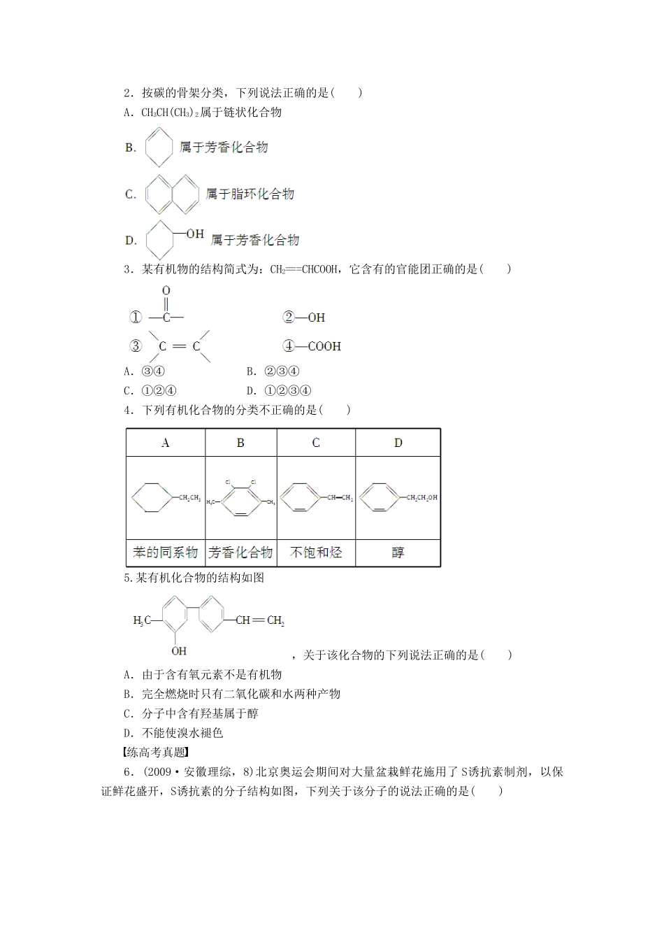 高中化学 第一章 第一节 有机化合物的分类课后作业（含解析）新人教版选修5-新人教版高二选修5化学试题_第3页