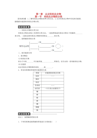 高中化学 第一章 第一节 有机化合物的分类课后作业（含解析）新人教版选修5-新人教版高二选修5化学试题