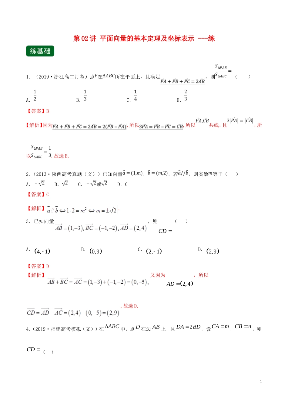 （浙江专用）高考数学一轮复习讲练测 专题5.2 平面向量的基本定理及坐标表示（练）（含解析）-人教版高三全册数学试题_第1页