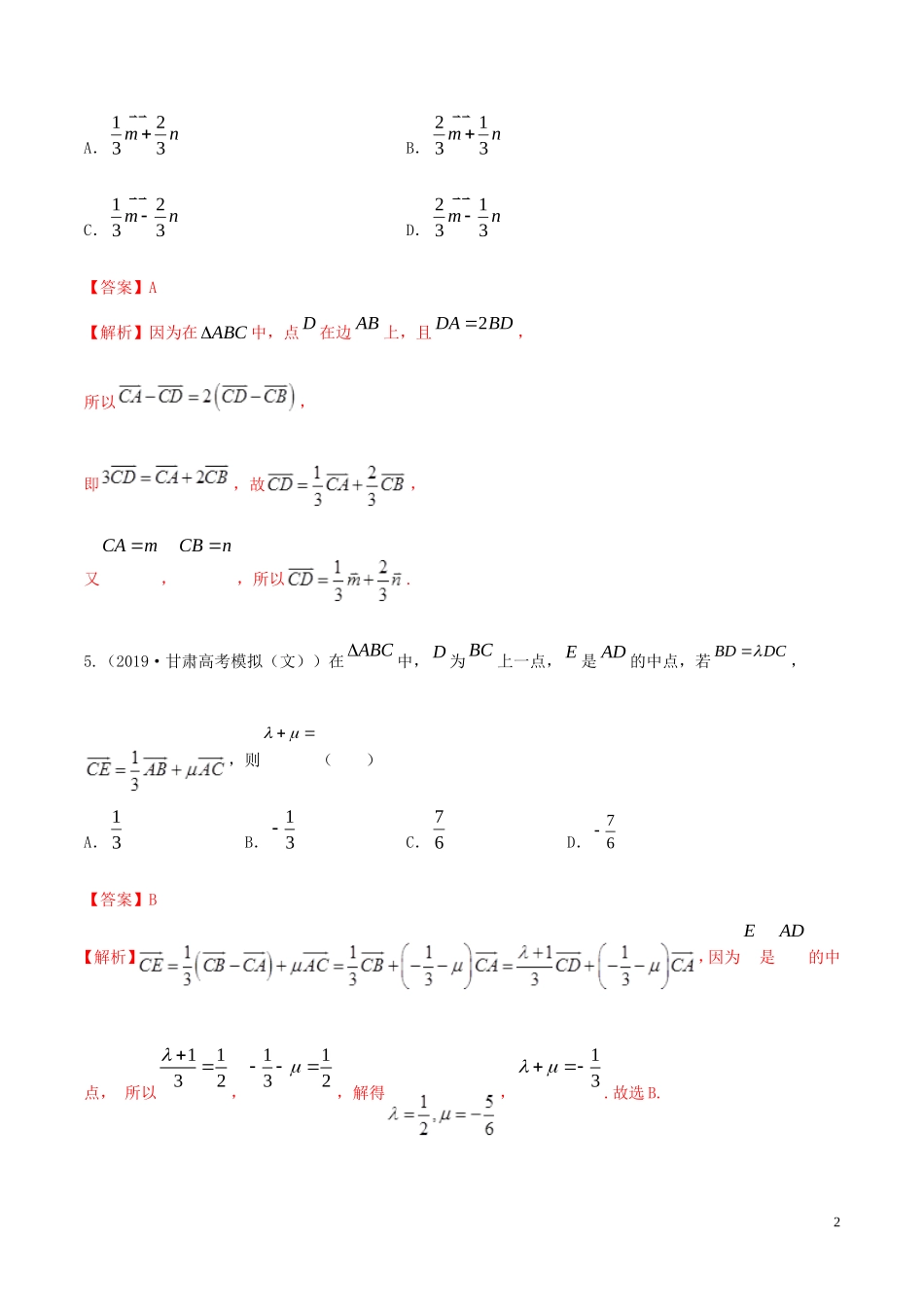 （浙江专用）高考数学一轮复习讲练测 专题5.2 平面向量的基本定理及坐标表示（练）（含解析）-人教版高三全册数学试题_第2页