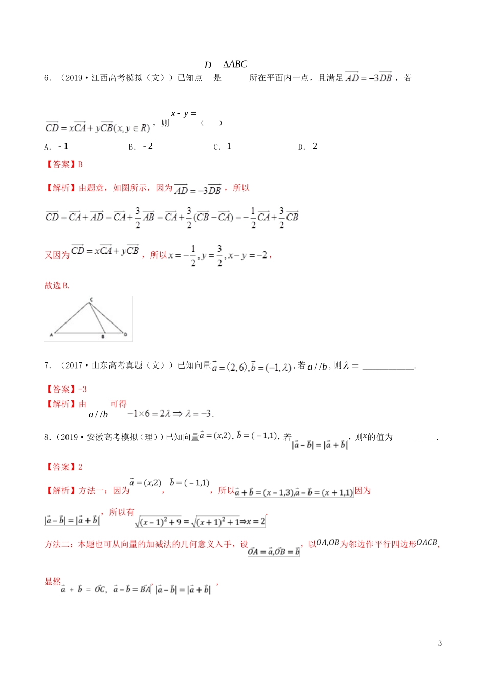（浙江专用）高考数学一轮复习讲练测 专题5.2 平面向量的基本定理及坐标表示（练）（含解析）-人教版高三全册数学试题_第3页
