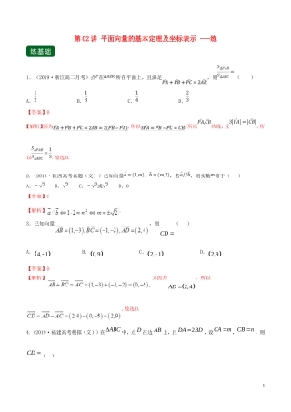 （浙江专用）高考数学一轮复习讲练测 专题5.2 平面向量的基本定理及坐标表示（练）（含解析）-人教版高三全册数学试题