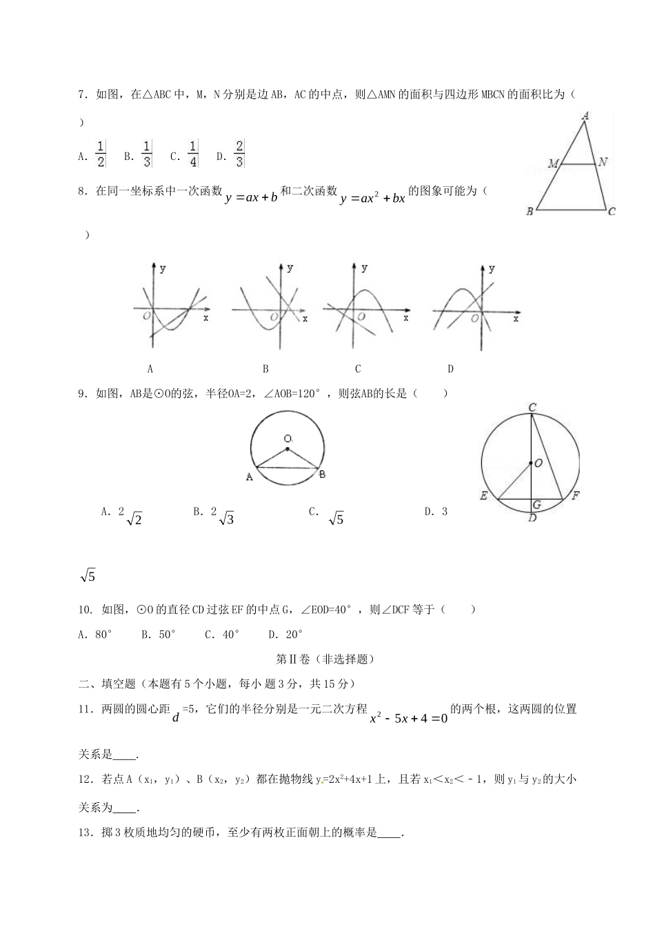 九年级数学上学期期末试卷(无答案) 新人教版试卷(00002)_第2页