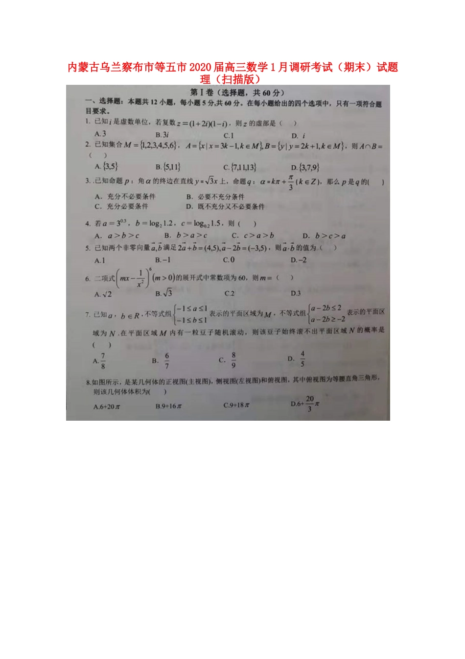 内蒙古乌兰察布市等五市高三数学1月调研考试(期末)试题 理(扫描版) 内蒙古乌兰察布市等五市届高三数学1月调研考试(期末)试题 理(扫描版) 内蒙古乌兰察布市等五市届高三数学1月调研考试(期末)试题 理(扫描版)_第1页