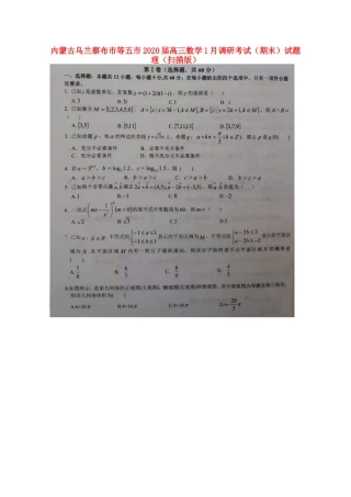 内蒙古乌兰察布市等五市高三数学1月调研考试(期末)试题 理(扫描版) 内蒙古乌兰察布市等五市届高三数学1月调研考试(期末)试题 理(扫描版) 内蒙古乌兰察布市等五市届高三数学1月调研考试(期末)试题 理(扫描版)