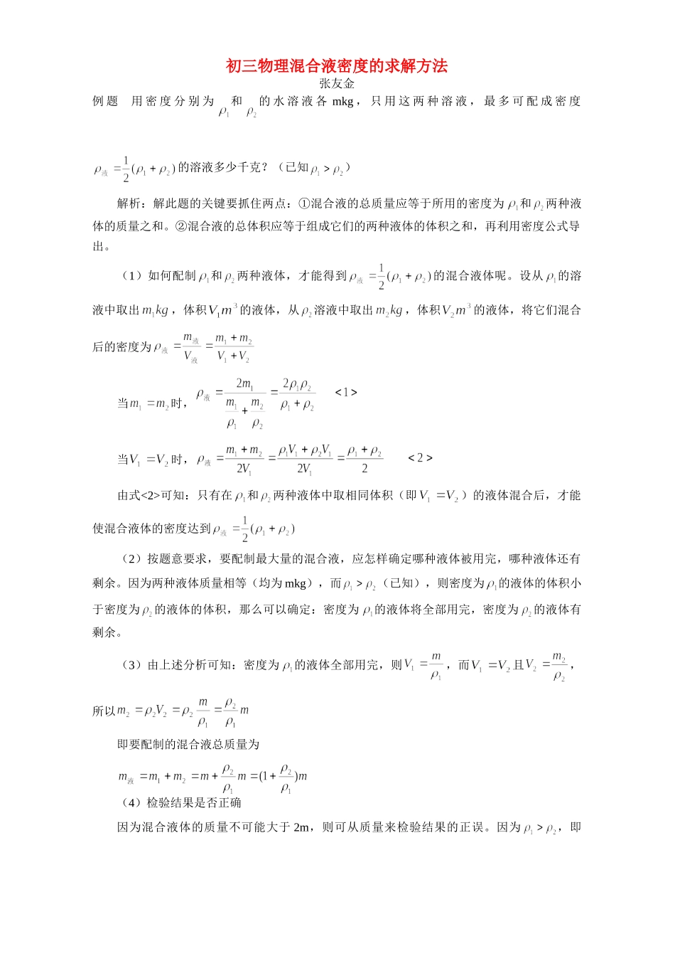 初三物理混合液密度的求解方法 学法指导 不分版本 试题_第1页