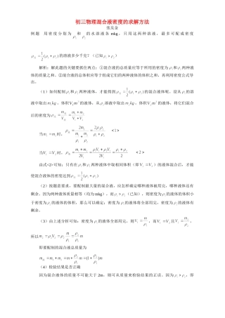 初三物理混合液密度的求解方法 学法指导 不分版本 试题