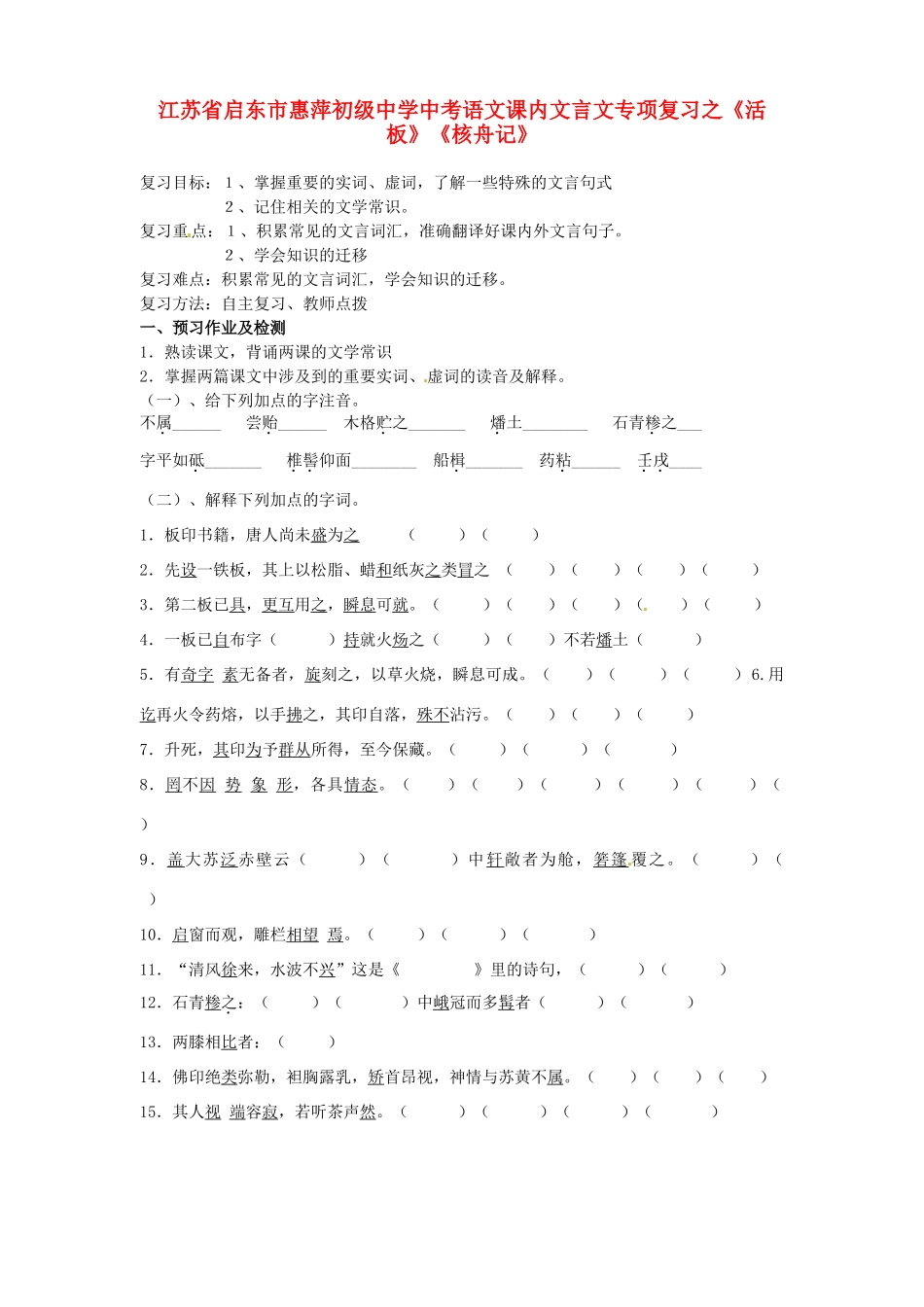 中考语文 课内文言文专项复习(活板)(核舟记) 新人教版试卷_第1页