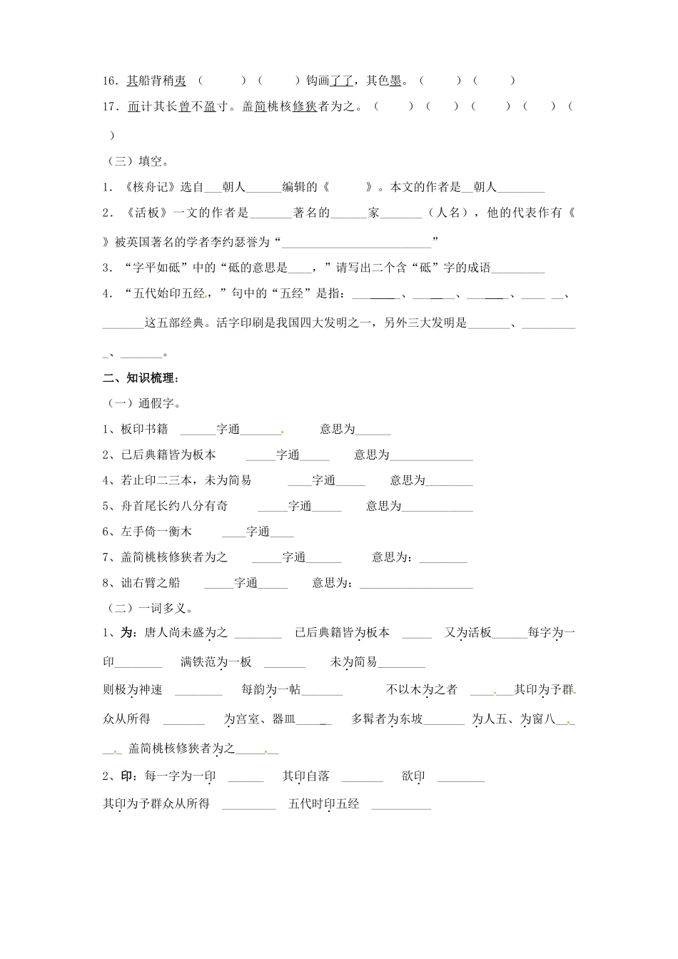 中考语文 课内文言文专项复习(活板)(核舟记) 新人教版试卷_第2页