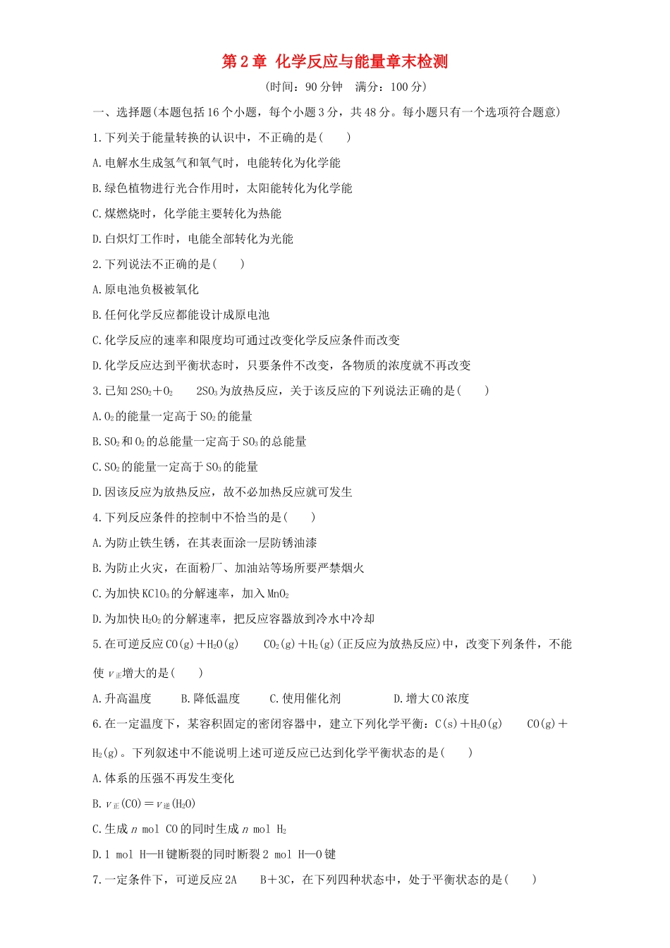 高中化学 第2章 化学反应与能量章末检测 新人教版必修2-新人教版高一必修2化学试题_第1页