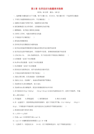高中化学 第2章 化学反应与能量章末检测 新人教版必修2-新人教版高一必修2化学试题
