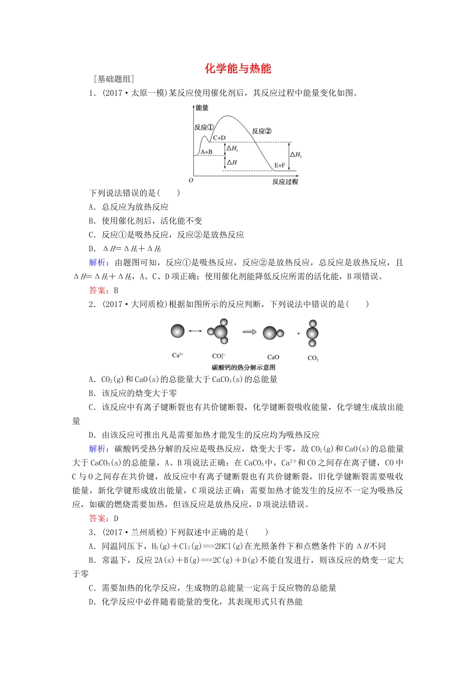 全程复习构想高考化学一轮复习 第六章 化学反应与能量 1 化学能与热能课时作业 新人教版-新人教版高三全册化学试题_第1页
