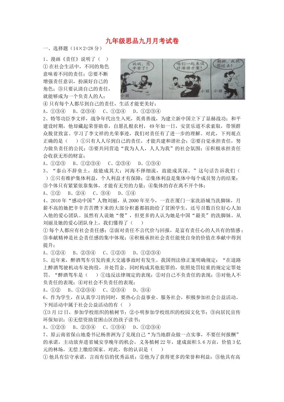 九年级思想品德9月考试卷 新人教版试卷_第1页