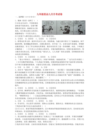 九年级思想品德9月考试卷 新人教版试卷