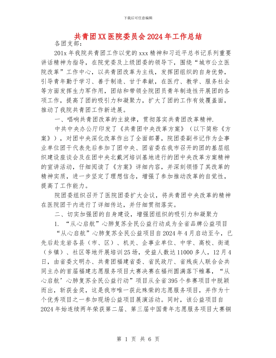共青团XX医院委员会2024年工作总结_第1页