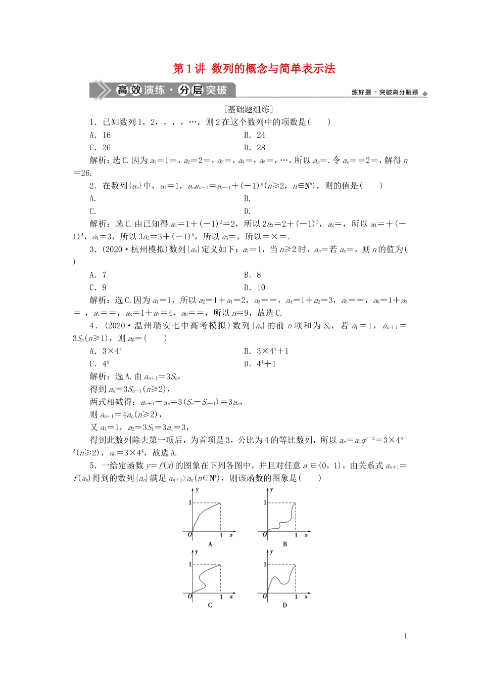 （浙江专用）新高考数学一轮复习 第六章 数列与数学归纳法 1 第1讲 数列的概念与简单表示法高效演练分层突破-人教版高三全册数学试题_第1页