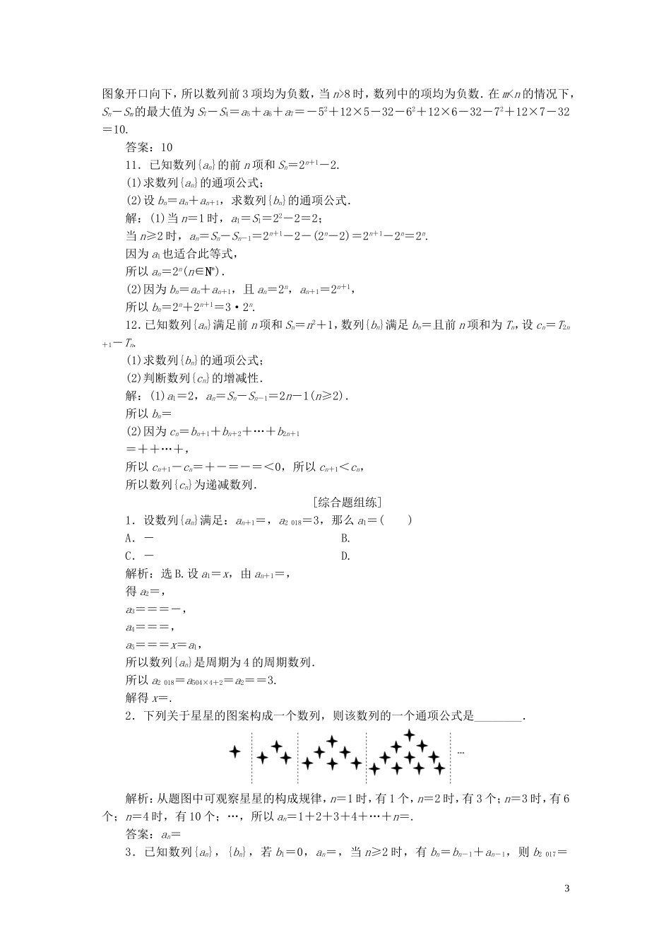（浙江专用）新高考数学一轮复习 第六章 数列与数学归纳法 1 第1讲 数列的概念与简单表示法高效演练分层突破-人教版高三全册数学试题_第3页