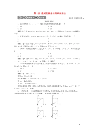 （浙江专用）新高考数学一轮复习 第六章 数列与数学归纳法 1 第1讲 数列的概念与简单表示法高效演练分层突破-人教版高三全册数学试题