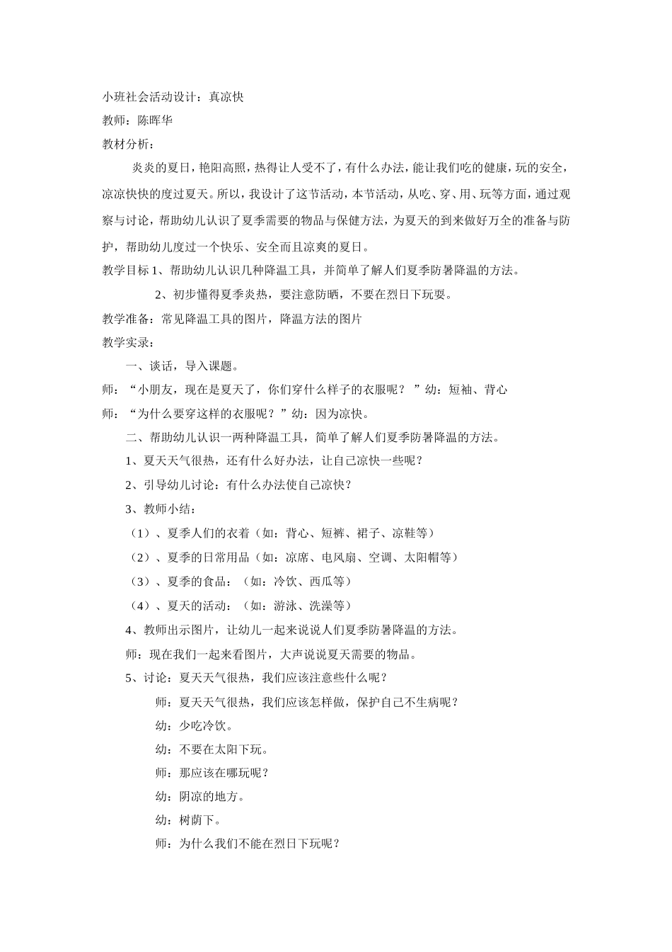 真凉快太原市杏花岭区第一幼儿园陈晖华_第1页