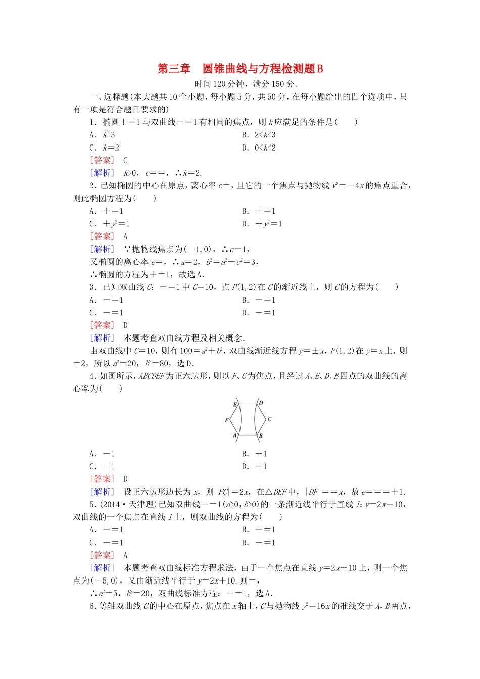 高中数学 第三章 圆锥曲线与方程检测题（B）北师大版选修2-1-北师大版高二选修2-1数学试题_第1页