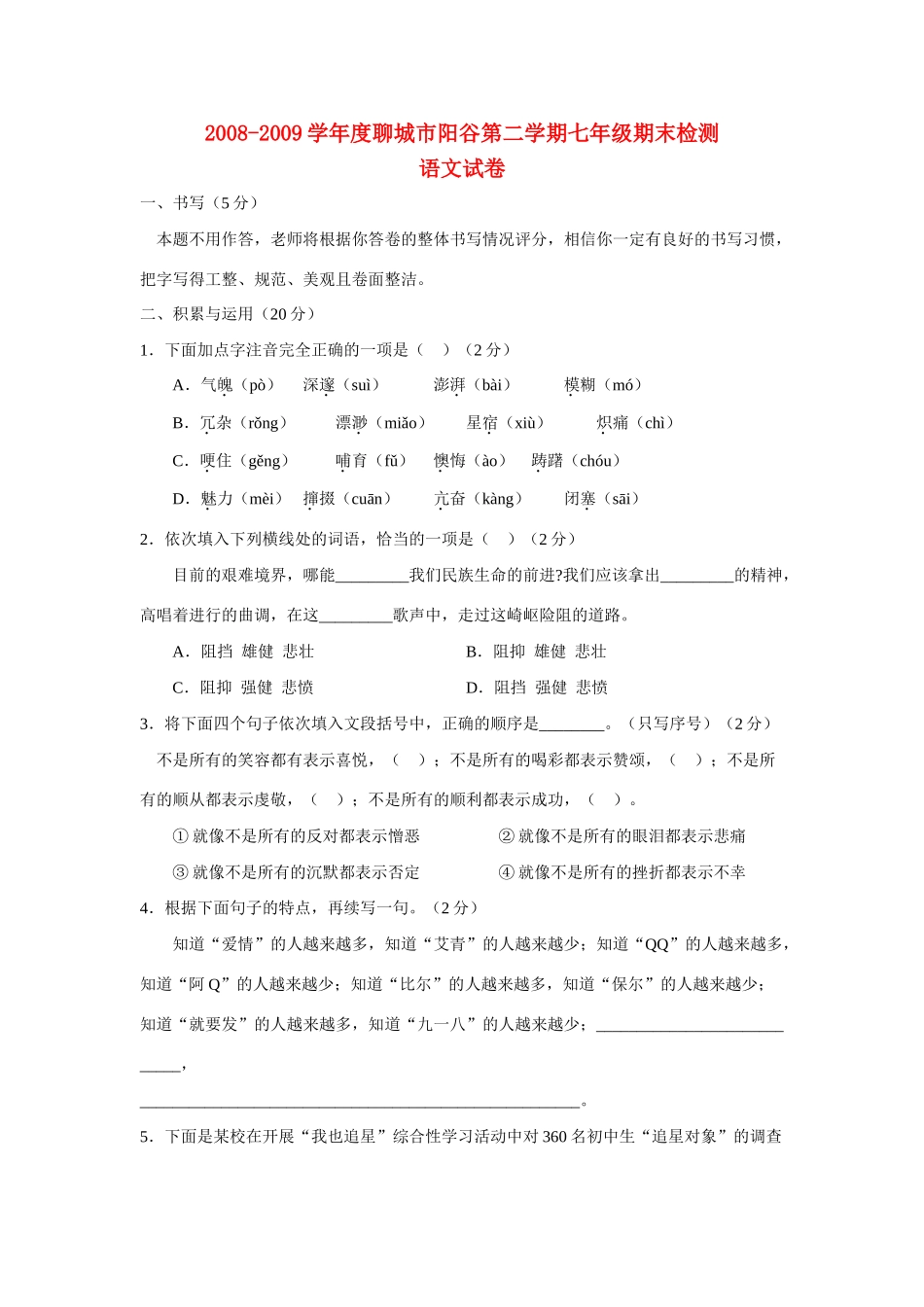山东省聊城市阳谷七年级语文第二学期期末检测试卷人教版试卷_第1页